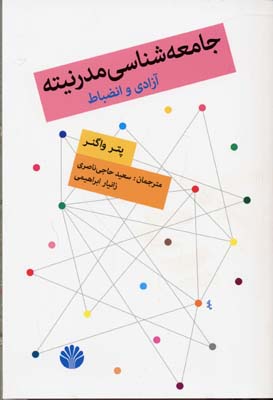 جامعه‌شناسی مدرنیته : آزادی و انضباط